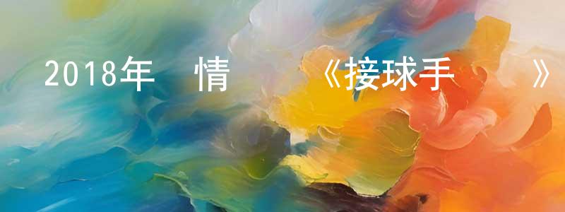 影視迷陳亮聲的個人博客,2018年劇情傳記《接球手間諜》BD中英雙字幕迅雷下載_深夜電影